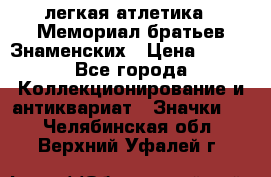 17.1) легкая атлетика : Мемориал братьев Знаменских › Цена ­ 299 - Все города Коллекционирование и антиквариат » Значки   . Челябинская обл.,Верхний Уфалей г.